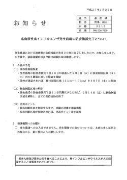 高病原性鳥イ ンフルエンザ発生農場の防疫措置完了について