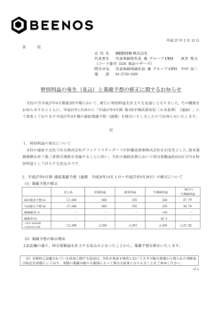 特別利益の発生（見込）と業績予想の修正に関するお知らせ