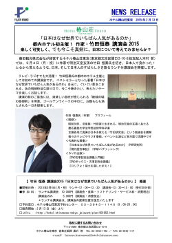 竹田恒泰講演会「日本はなぜ世界でいちばん人気があるのか