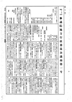 第15回 参議院 地方行政委員会 昭和27年10月28日 第1号｜国会会議