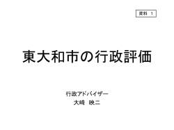 資料1 東大和市の行政評価 [368KB pdfファイル]