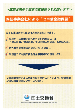 ゼロ金融保証債”～建設企業の年度末の資金繰りを応援します