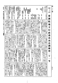 第15回 参議院 地方行政委員会 昭和28年3月11日 第21号｜国会会議