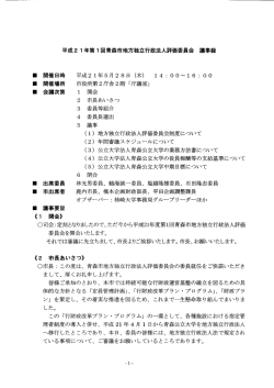 平成21年度第1回青森市地方独立行政法人評価委員会議事録（PDF）