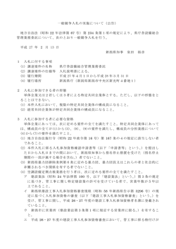 一般競争入札の実施について（公告） 地方自治法（昭和 22 年