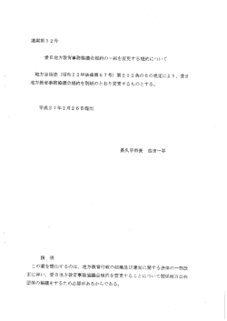 議案第3 2号 愛日地方教育事務協議会規約の一部を変更