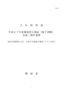 入 札 説 明 書 平成27年度環境省広報誌（電子書籍） 企画・制作業務 環