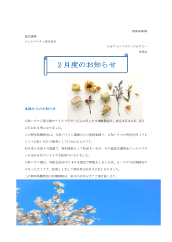 2月度のお知らせ - 日本アイスフラワーアカデミー