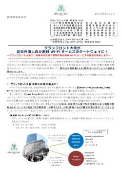 グランフロント大阪が 訪日外国人向け無料 Wi-Fi サービスの