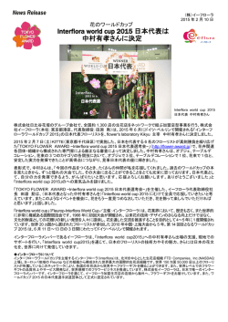 Interflora world cup 2015 日本代表は 中村有孝さんに決定