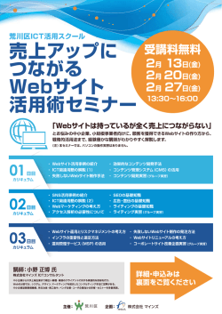 「売上アップにつながるウェブサイト活用術」ちらし（PDF：432KB）