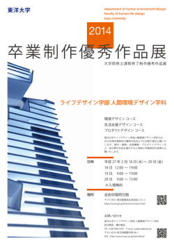卒業制作優秀作品展2014 [PDFファイル／181KB]