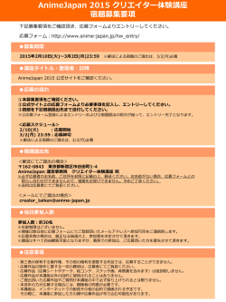 宿題募集要項 - AnimeJapan 2015