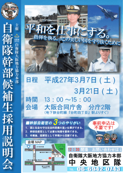 自衛隊幹部候補生採用説明会 主催