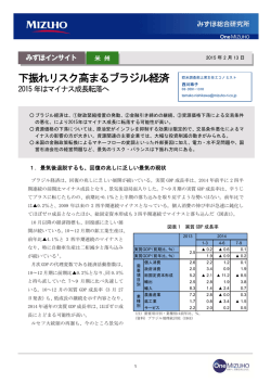 下振れリスク高まるブラジル経済～2015年は