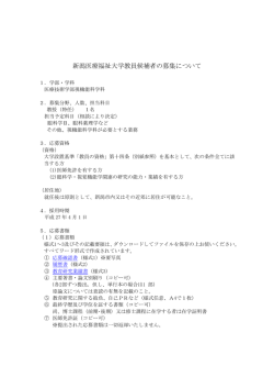 新潟医療福祉大学教員候補者の募集について