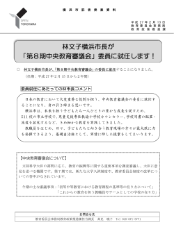 林文子横浜市長が 「第8期中央教育審議会」委員に就任します！