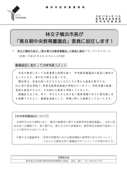 林文子横浜市長が 「第8期中央教育審議会」委員に就任します！