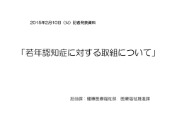 「若年認知症に対する取組について」