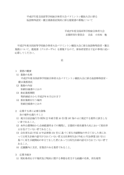 仮設物プロポーザル公告 - 平成27年度全国高等学校総合体育大会京都