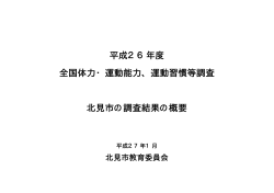平成26年度 全国体力・運動能力、運動習慣等調査 北見市の調査結果