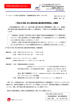 「平成 26 年度 JNTO 認定外国人観光案内所研修会」の開催