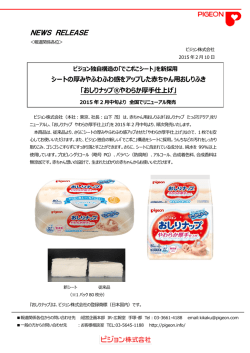 「おしりナップ®やわらか厚手仕上げ」リニューアル発売（PDF