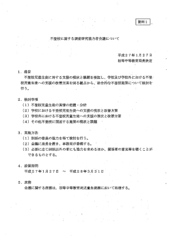 不登校に関する調査研究協力者会議について