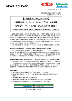 「ファミリーマート＋Aコープしんじ店」を開店！
