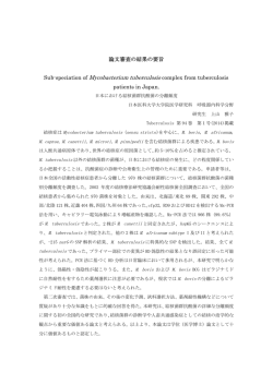 論文審査の結果の要旨 Sub-speciation of
