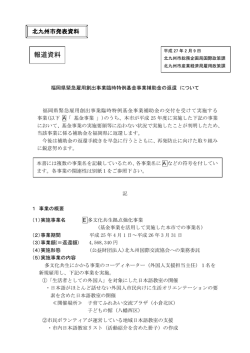 北九州市報道発表資料 [PDFファイル／303KB]