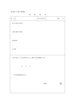 様式第 2 号(第 3 条関係) 推 薦 調 書 氏 名 在学学校名 学校 年