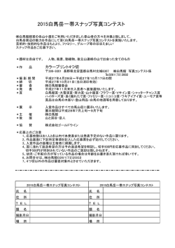 フォトコンテストお申し込みはこちら （PDFファイル）