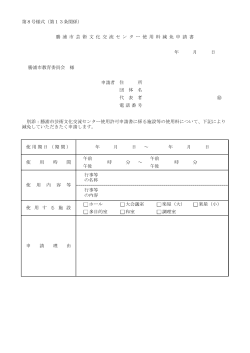 第8号様式（第13条関係） 年 月 日 勝浦市教育委員会 様 申請者 ホール