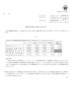 業績予想の修正に関するお知らせ