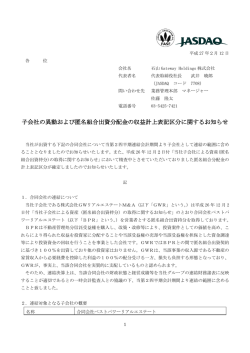 子会社の異動および匿名組合出資分配金の収益計上表記区分に関する
