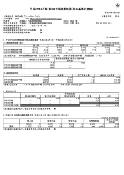 平成27年3月期 第3四半期決算短信〔日本基準