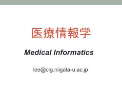 医療情報総論