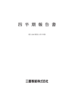 四 半 期 報 告 書