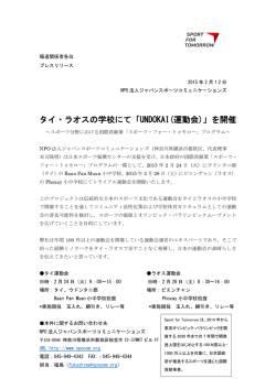 プレスリリース「タイ・ラオスの学校にてUNDOKAI(運動会)を開催)」