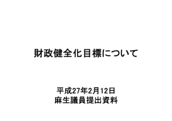 財政健全化目標について（麻生議員提出資料）（PDF形式：186KB）