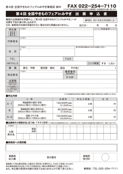 出展申込書 - 第3回全国やきものフェアinみやぎ ～器でつながる日本の