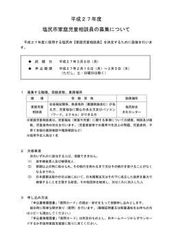 家庭児童相談員募集案内（PDF：131KB）