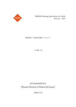 経済発ゴミ経由産業エコロジー 現代政治経済研究所