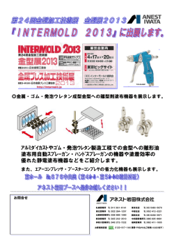 ｱﾙﾐﾀﾞｲｶｽﾄやｺﾞﾑ・発泡ｳﾚﾀﾝ製造工程での金型への離形油 塗布用自動