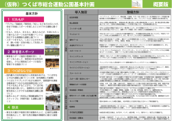 （仮称）つくば市総合運動公園基本計画（1/4）概要版
