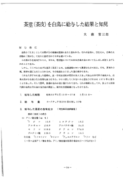 茶壺 (茶皮) を 白鳥に給与 した結果 と知見