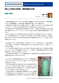 記事全文（PDF） - NPO法人 国際環境経済研究所｜International