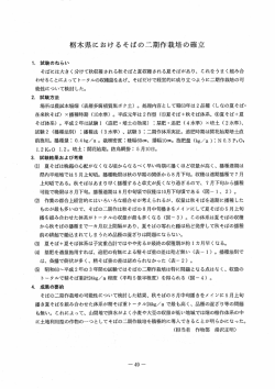 栃木県におけるそばの二期作栽培の確立