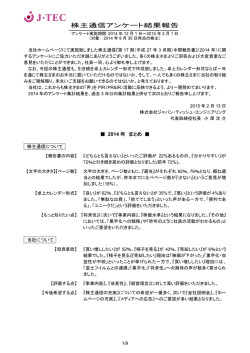 株主通信アンケート結果報告 - ジャパン・ティッシュ・エンジニアリング